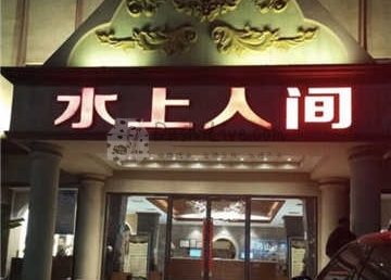 水上人间水疗桑拿