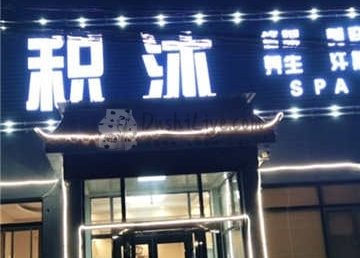 积沐足道