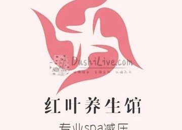 红叶减压spa会馆