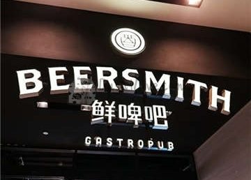鲜啤吧Beersmith(国贸店)