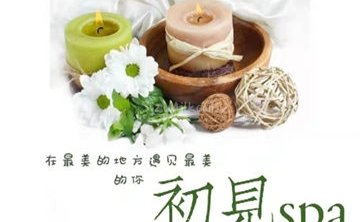 初见SPA养生