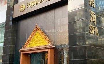 天鹅海SPA(SKP店)