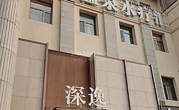 深逸温泉水疗汇