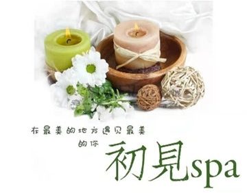 初见SPA养生