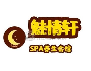 魅情轩SPA会馆