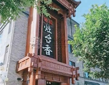 灶台香餐厅(桥梓镇店)