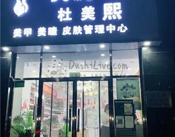 杜美熙·美甲美睫