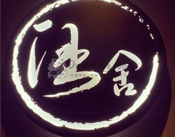 涵舍Wine Bar葡萄酒吧