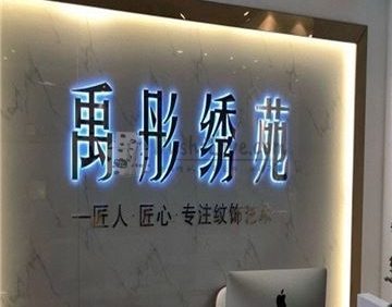 禹彤绣苑·半永久纹眉美瞳线(丰台万达店)