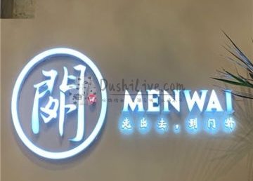 门外餐厅
