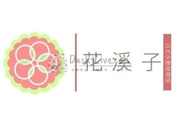 花溪子减压