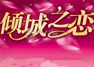 倾城之恋