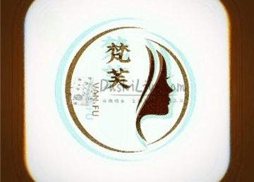 梵芙养生会馆