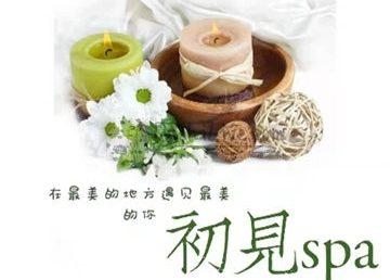 初见SPA养生