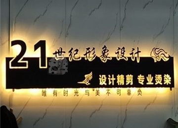 21世纪形象设计
