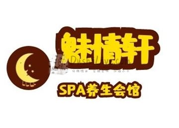 魅情轩SPA会馆