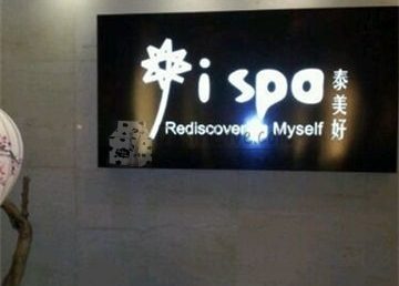 ispa(机场希尔顿店)