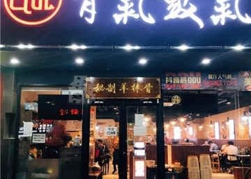 麻门匠骨秘制羊棒骨传统卤味火锅(果园创始店)