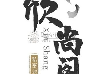 欣尚阁