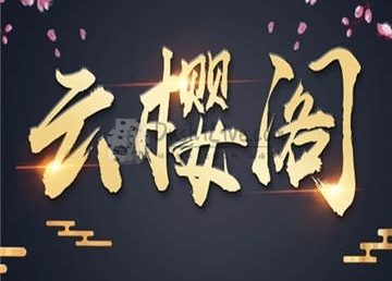 云樱阁