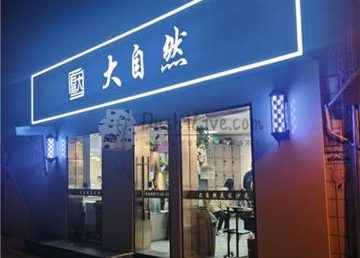 大自然美发沙龙（新街口外大街店）