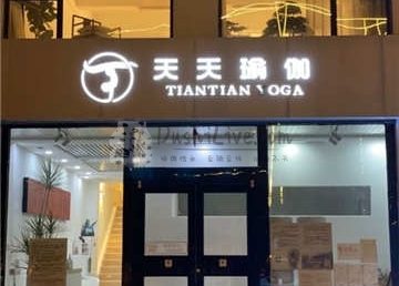 天天瑜伽旗舰店