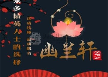 幽兰轩·SPA