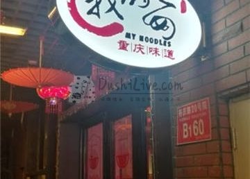 我的面·江湖小酒馆(后沙峪店）