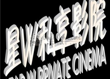 星W私享影院·茶室(西直门凯德MALL店)
