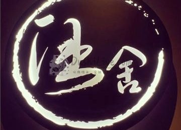 涵舍Wine Bar葡萄酒吧