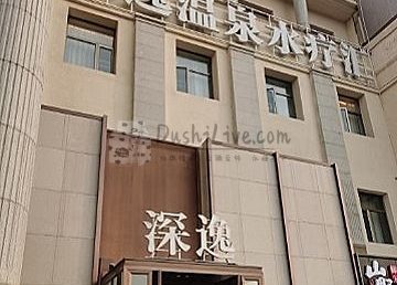 深逸温泉水疗汇