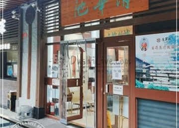 清华池