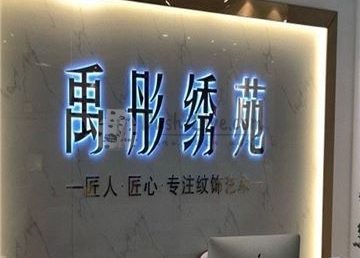 禹彤绣苑·半永久纹眉美瞳线(丰台万达店)