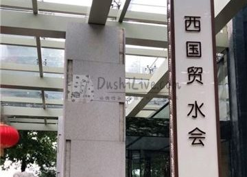 西国贸水会