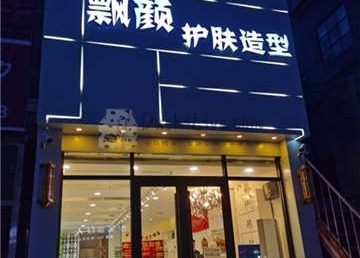 飘颜护肤造型(蓝郡店)