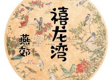 禧龙湾