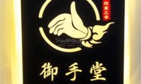 御手堂按摩调理正骨工作室（光辉里店）