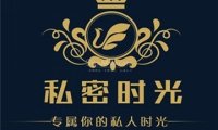 私密时光