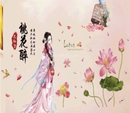 桃花醉