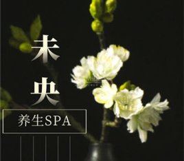 未央养生馆
