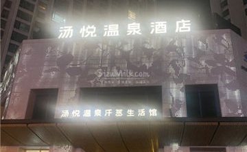 汤悦温泉酒店（天鹅湾店）