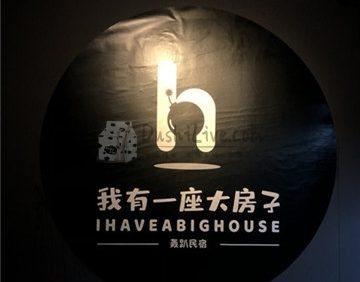 我有一座大房子轰趴民宿