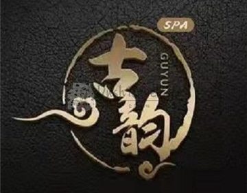 古韵SPA