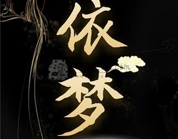依梦