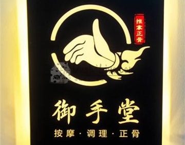 御手堂按摩调理正骨工作室（光辉里店）