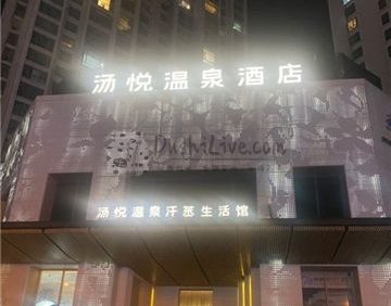 汤悦温泉酒店（天鹅湾店）