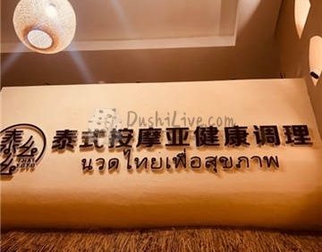 泰么幺泰式古法按摩·SPA