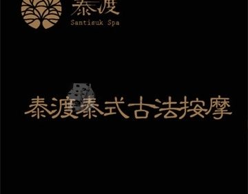泰渡泰式古法按摩.芳香SPA