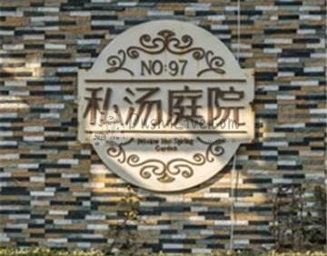 南宫97号温泉别墅私汤庭院