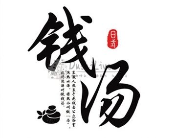 锦时钱汤